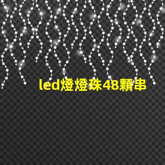 led燈燈珠48顆串聯(lián)