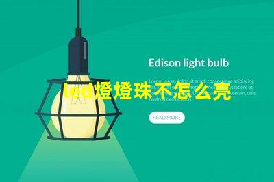 led燈燈珠不怎么亮