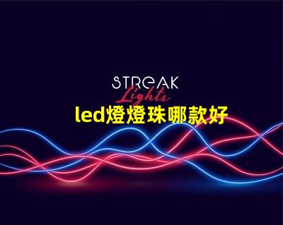 led燈燈珠哪款好