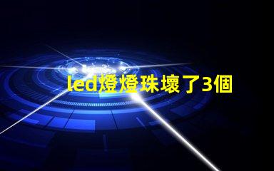 led燈燈珠壞了3個(gè)