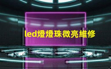 led燈燈珠微亮維修視頻