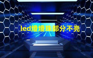 led燈燈珠部分不亮