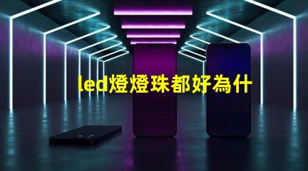 led燈燈珠都好為什么電路不通