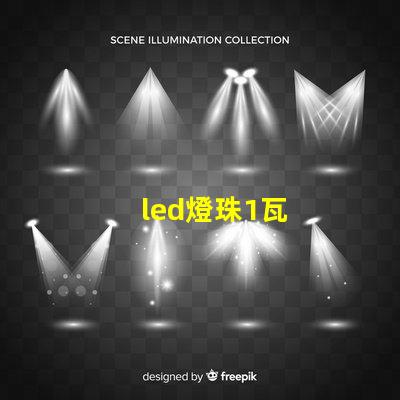 led燈珠1瓦