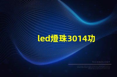 led燈珠3014功率