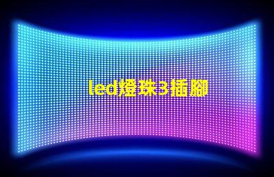 led燈珠3插腳