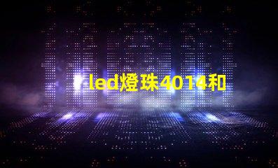 led燈珠4014和3030哪款更亮
