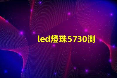 led燈珠5730測量