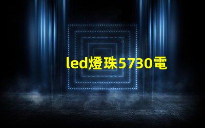 led燈珠5730電壓