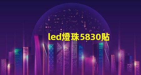 led燈珠5830貼片