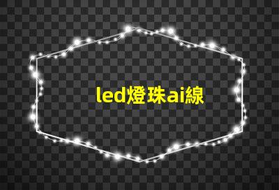 led燈珠ai線