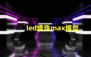 led燈珠max模型