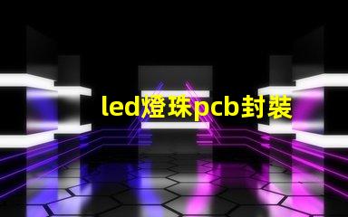 led燈珠pcb封裝