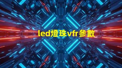 led燈珠vfr參數(shù)