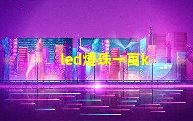 led燈珠一萬k