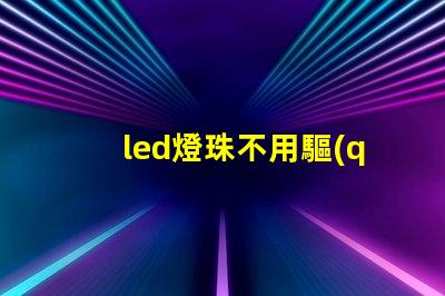 led燈珠不用驅(qū)動(dòng)