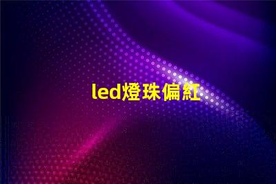 led燈珠偏紅