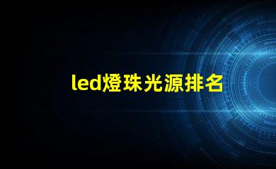 led燈珠光源排名