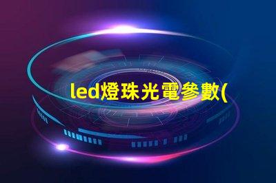 led燈珠光電參數(shù)