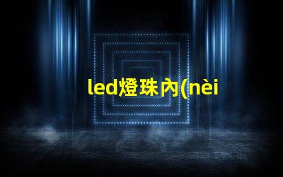 led燈珠內(nèi)部裂紋