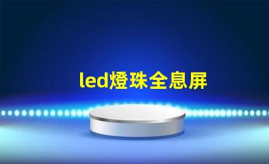 led燈珠全息屏