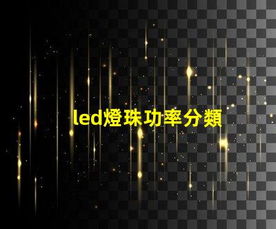 led燈珠功率分類