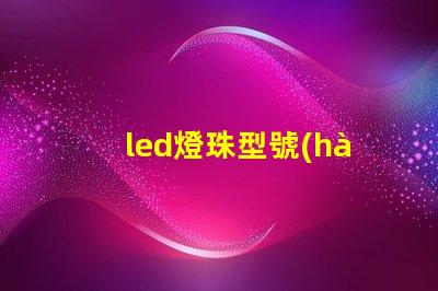 led燈珠型號(hào)3030是什么意思