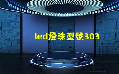 led燈珠型號3030是什么意思