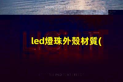 led燈珠外殼材質(zhì)