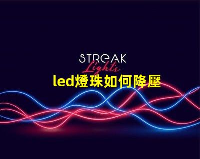 led燈珠如何降壓