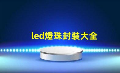 led燈珠封裝大全