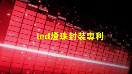 led燈珠封裝專利
