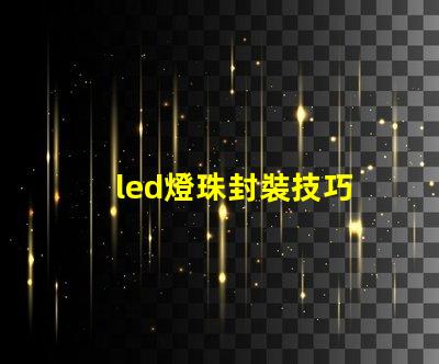 led燈珠封裝技巧