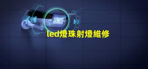 led燈珠射燈維修