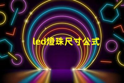 led燈珠尺寸公式
