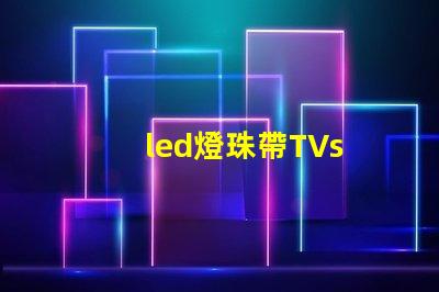 led燈珠帶TVs