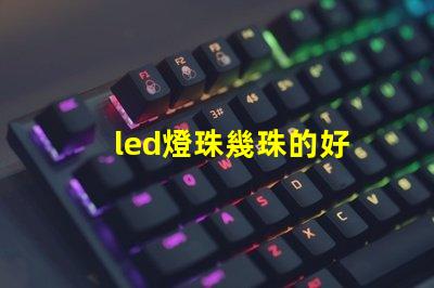 led燈珠幾珠的好