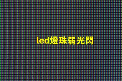 led燈珠弱光閃