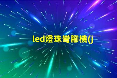 led燈珠彎腳機(jī)