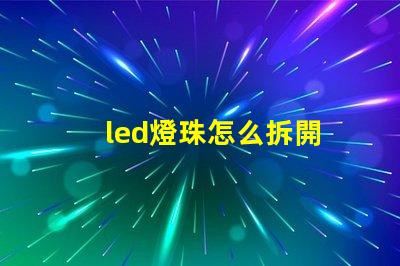 led燈珠怎么拆開