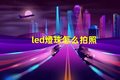 led燈珠怎么拍照