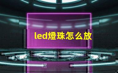 led燈珠怎么放