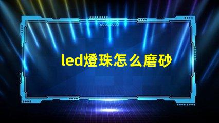 led燈珠怎么磨砂