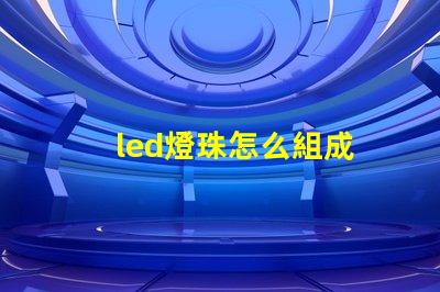 led燈珠怎么組成