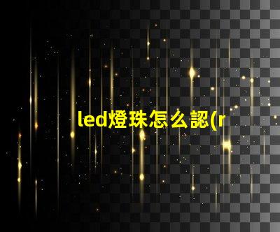 led燈珠怎么認(rèn)證