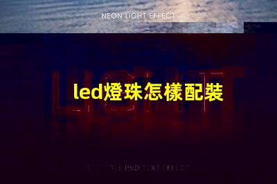 led燈珠怎樣配裝