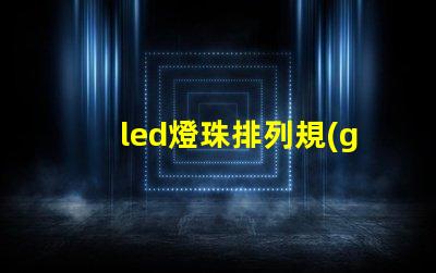 led燈珠排列規(guī)則