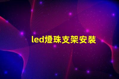led燈珠支架安裝