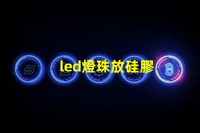 led燈珠放硅膠