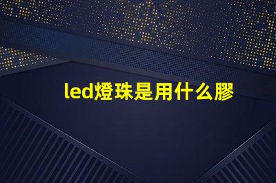 led燈珠是用什么膠水